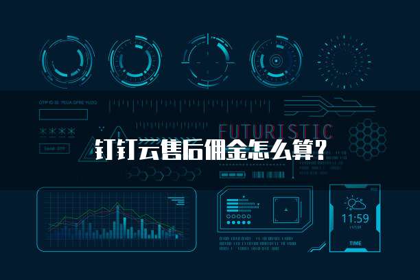 钉钉云售后佣金怎么算?