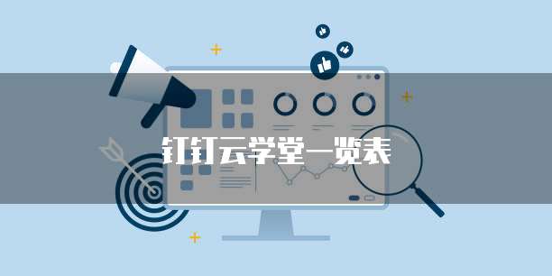 钉钉云学堂一览表