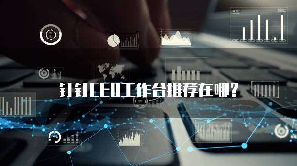 钉钉CEO工作台推荐在哪?