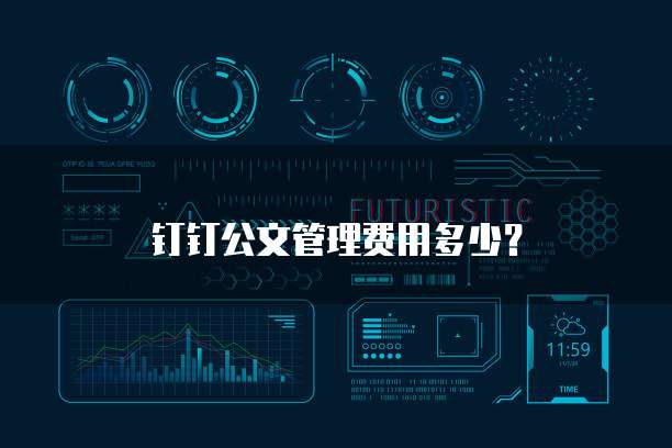 钉钉公文管理费用多少?