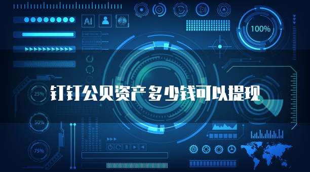 钉钉公贝资产多少钱可以提现