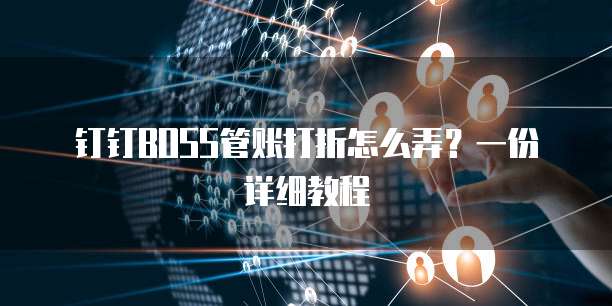 钉钉BOSS管账打折怎么弄?一份详细教程