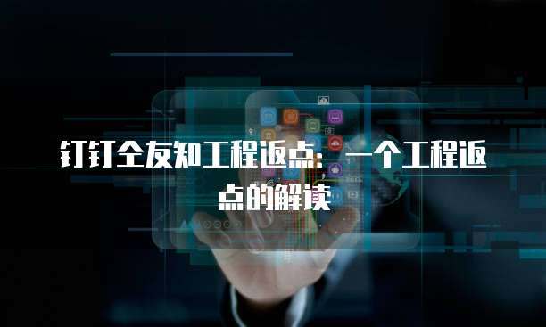 钉钉仝友知工程返点:一个工程返点的解读