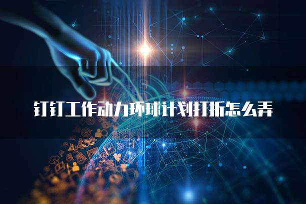 钉钉工作动力环球计划打折怎么弄