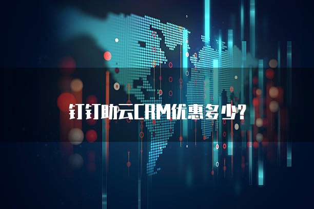 钉钉助云CRM优惠多少?