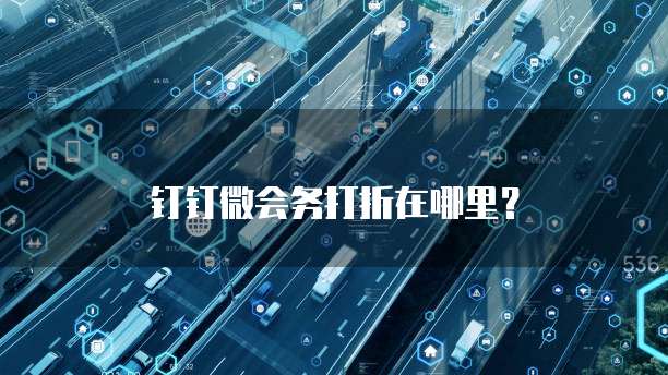钉钉微会务打折在哪里?
