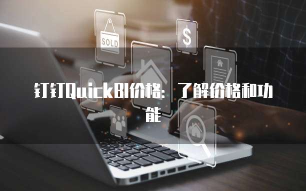 钉钉QuickBI价格:了解价格和功能