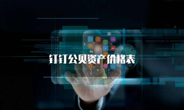 钉钉公贝资产价格表