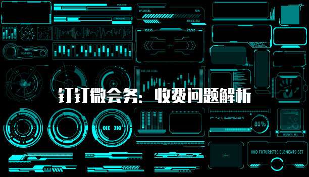 钉钉微会务:收费问题解析