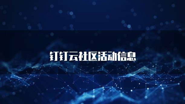 钉钉云社区活动信息
