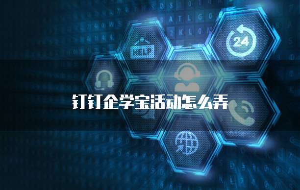 钉钉企学宝活动怎么弄