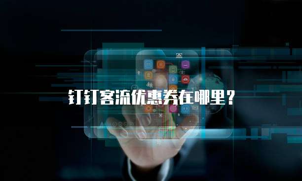 钉钉客流优惠券在哪里?