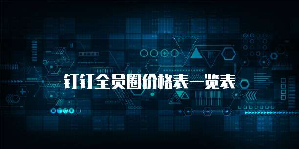 钉钉全员圈价格表一览表