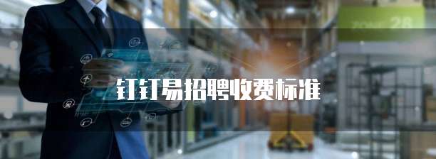 钉钉易招聘收费标准