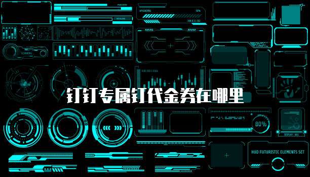 钉钉专属钉代金券在哪里