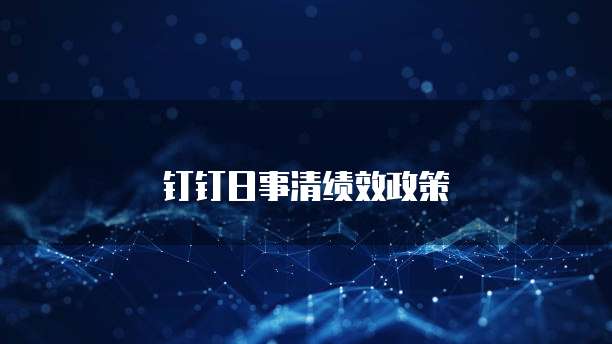 钉钉日事清绩效政策