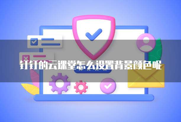 钉钉行政管理增加模块怎么设置