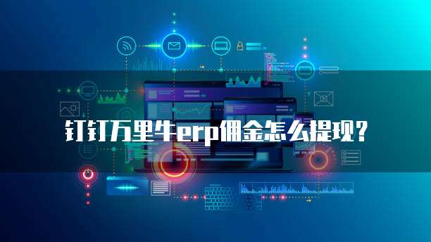 钉钉万里牛erp佣金怎么提现?