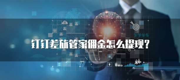 钉钉差旅管家佣金怎么提现?