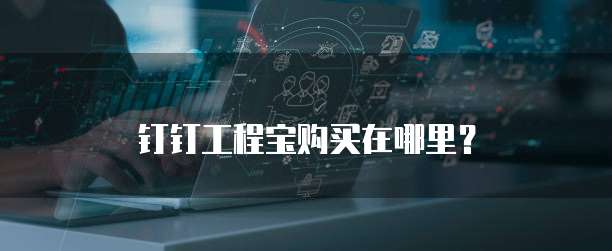 钉钉工程宝购买在哪里?