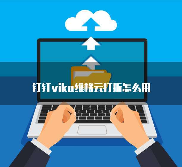 钉钉Vika维格云打折怎么用