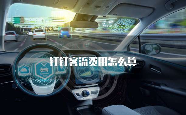 钉钉客流费用怎么算