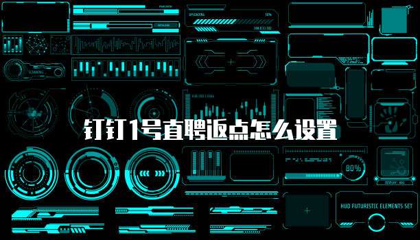 钉钉1号直聘返点怎么设置