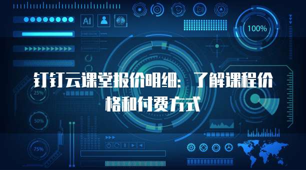钉钉云课堂报价明细:了解课程价格和付费方式