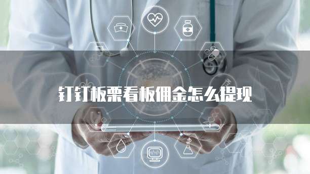 钉钉板栗看板佣金怎么提现