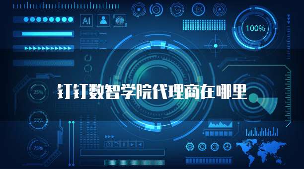 钉钉数智学院代理商在哪里