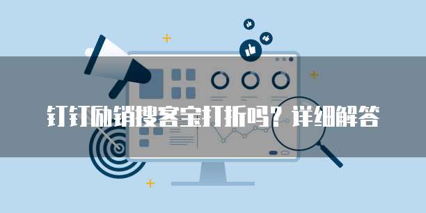 钉钉励销搜客宝打折吗?详细解答