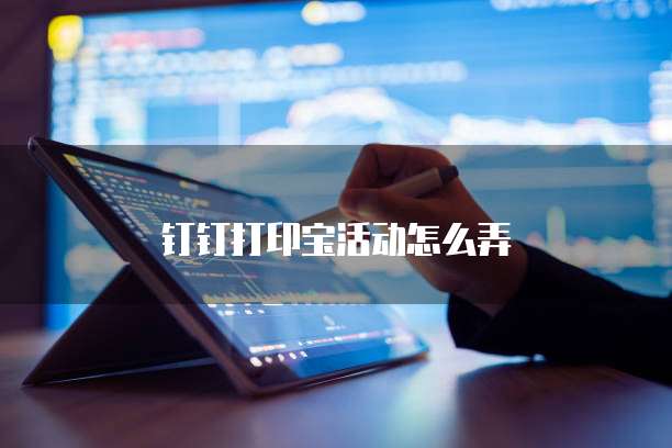 钉钉打印宝活动怎么弄