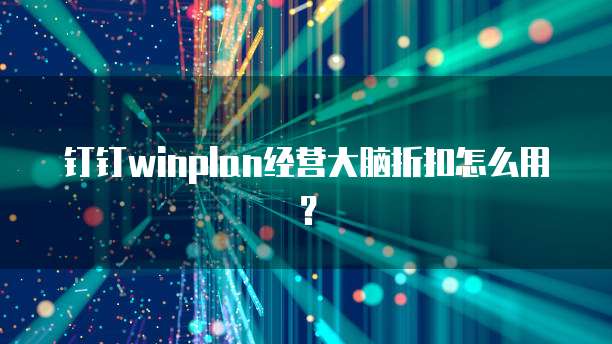 钉钉winplan经营大脑折扣怎么用？