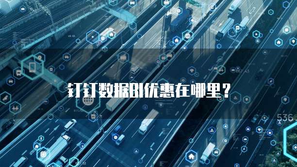 钉钉数据BI优惠在哪里?