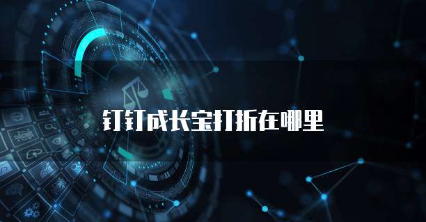 钉钉成长宝打折在哪里