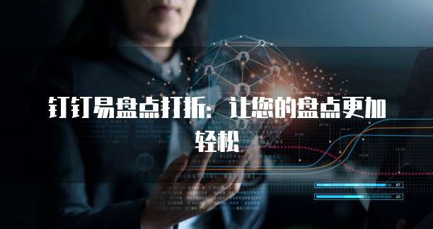 钉钉易盘点打折：让您的盘点更加轻松