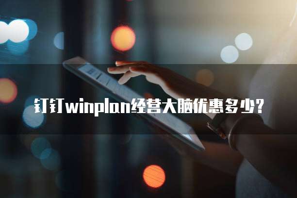 钉钉winplan经营大脑优惠多少?