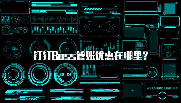 钉钉Boss管账优惠在哪里?