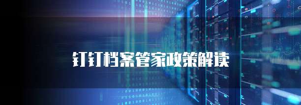 钉钉档案管家政策解读