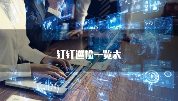 钉钉巡检一览表
