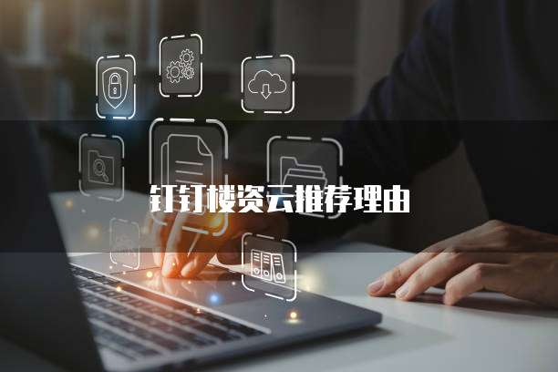 钉钉楼资云推荐理由