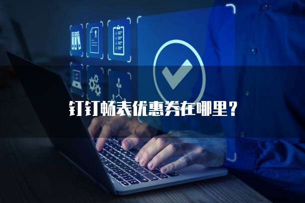 钉钉畅表优惠券在哪里?