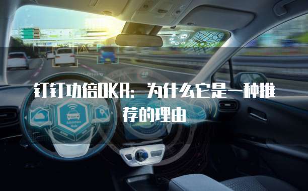 钉钉功倍OKR:为什么它是一种推荐的理由