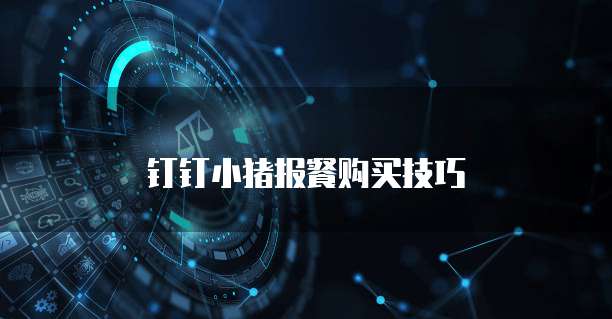 钉钉小猪报餐购买技巧