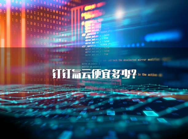 钉钉氚云便宜多少?