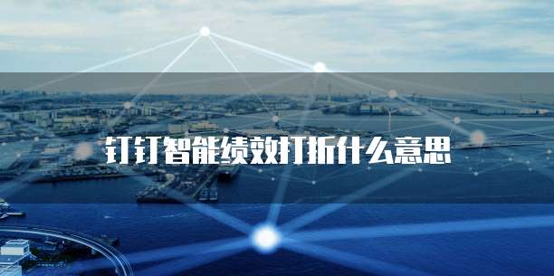 钉钉智能绩效打折什么意思