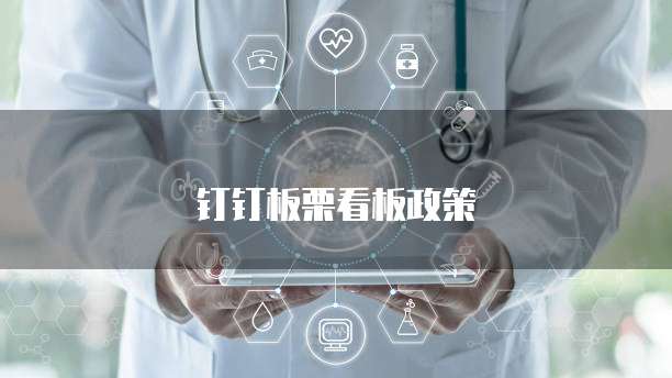钉钉板栗看板政策