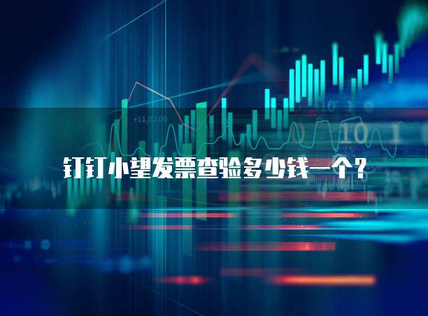 钉钉小望发票查验多少钱一个?