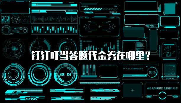 钉钉叮当答题代金券在哪里?