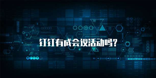 钉钉有成会议活动吗?
